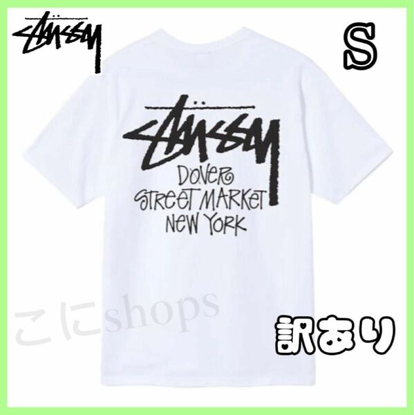 ステューシー stussy STOCK DSM N.Y. Tシャツ 白 ホワイト 半袖 Sサイズ