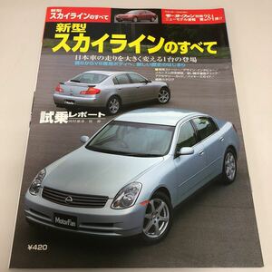 新型スカイラインのすべて モーターファン別冊ニューモデル速報第284弾 日産 SKYLINE NISSAN V35