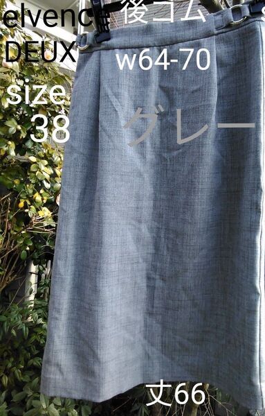 ELVENCE DEUX size 38 W64-70 後ゴム 33~37cm 丈66 他COMMECA ISM ロングスカート例
