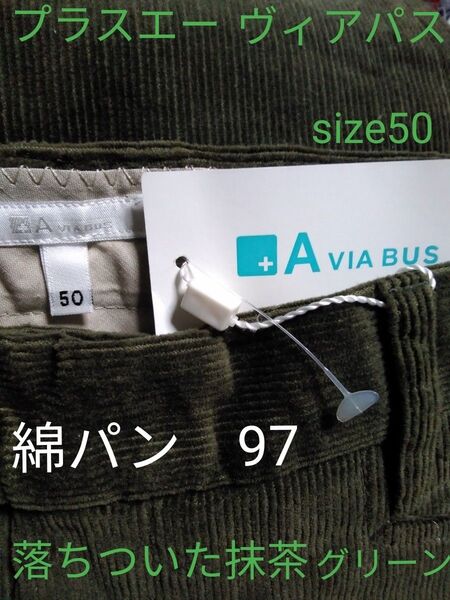 +A via bus size 50 抹茶グリーンパンツ W平おき42cm 他インナータイツ3L.LL 他あります