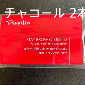 パピリオ ステイブロウG 002チャコールブラウン キャップ付リフィル2本 眉墨 