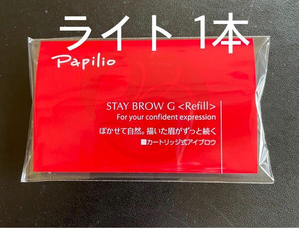 パピリオステイブロウＧ001ライトブラウンキャップ付きリフィル1本 まゆ墨 