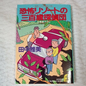 恐怖リゾートの三百歳探偵団 (光文社文庫) 田中 雅美 訳あり 9784334714888