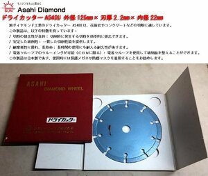 * asahi бриллиант промышленность /Asahi Diamond dry резчик AS40U( город стоимость \4,600 иен ) наружный диаметр 125mm× лезвие толщина 2.2mm× внутренний диаметр 22mm/ не использовался *NM