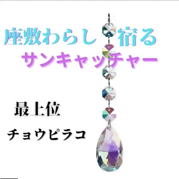 【座敷わらし】最上位チョウピラコ入りサンキャッチャー レイキヒーリングプレゼント お家の運気アップ 浄化 バイブス
