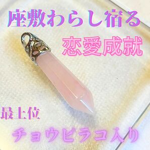 【座敷わらし】最強恋愛運 ローズクォーツ ペンダントトップ チョウピラコ レイキヒーリングプレゼント