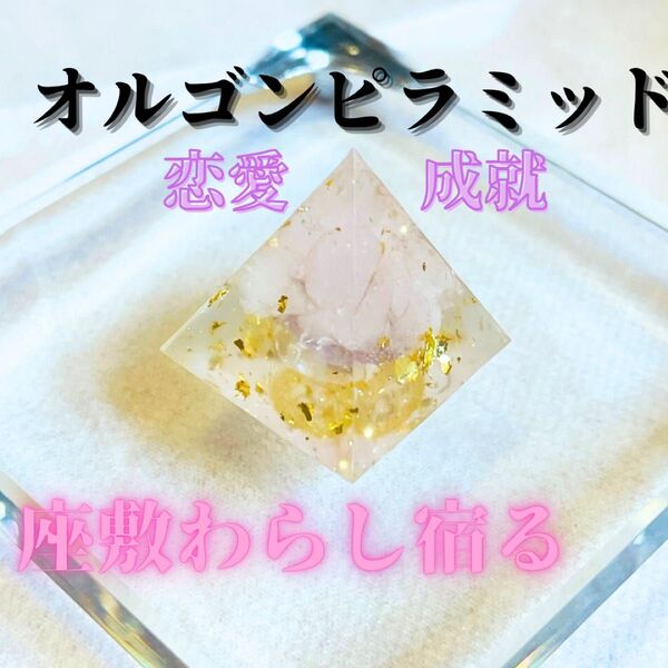 【座敷わらし】オルゴンピラミッド ローズクォーツ 最強恋愛運 レイキヒーリングプレゼント