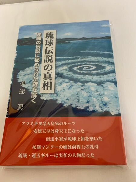 伊敷賢　　琉球伝説の真相　新品未読のお品をお届け致します。