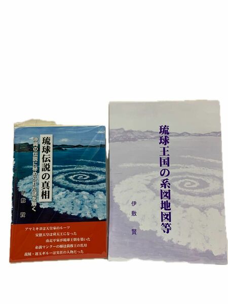 伊敷賢（著）琉球伝説の真相　琉球王国の系図地図　　　　新品、未読の品をお届け致します。