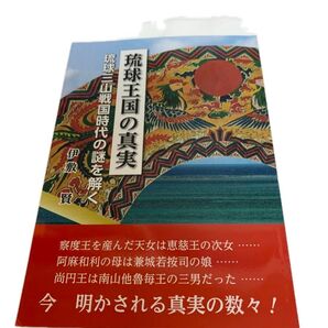 伊敷賢 琉球王国の真実 新品未読の品をお届け致します。