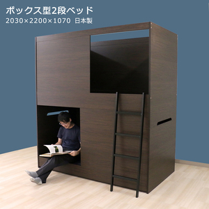 秘密基地のようなボックス型2段ベッド 日本製