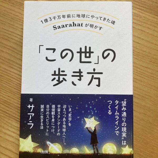 「この世」の歩き方 1億3千万年前に地球にやってきた魂Saarahatが明かす (1億3千万年前に地球にやってきた魂 サアラ/著