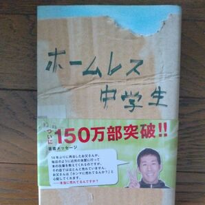 小説 ホームレス中学生