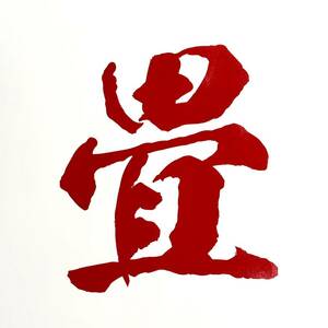 ステッカー　漢字　畳　赤　縦約13cm