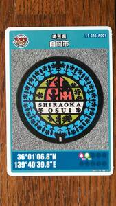 送料無料 マンホールカード　埼玉県白岡市