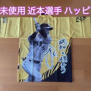 阪神タイガース 近本選手 応援法被(ハッピ) 甲子園限定 数量限定 未使用品