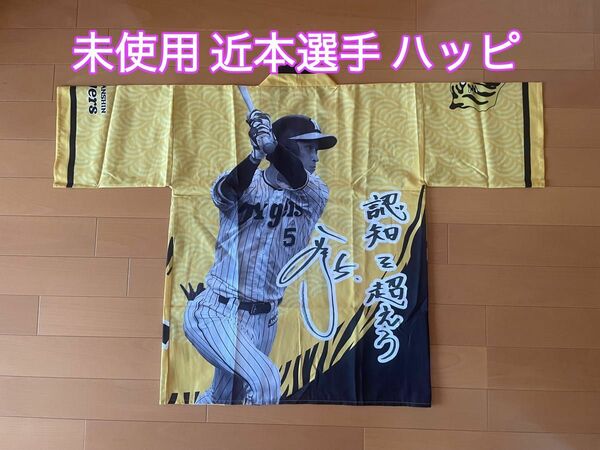 阪神タイガース 近本選手 応援法被(ハッピ) 甲子園限定 数量限定 未使用品