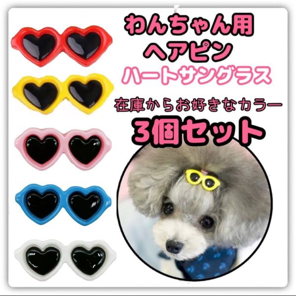 犬 犬用 ペット アクセサリー ヘアアクセサリー ヘアピン ヘアクリップ ハート型 サングラス 3個セット