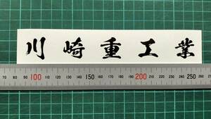 川崎重工業　文字　ステッカー　カラー　艶消し黒 （サイズ　約１６３ｍｍ）１枚