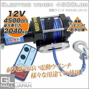 電動ウインチ 4500LBS（2040kg）DC12V　牽引★無線リモコン付 クラッチ機構付 引上げ機　★防水仕様