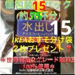 加藤珈琲店　世界規格Qグレード珈琲豆使用♪＊水出しコーヒー＊１5袋(約75杯分)