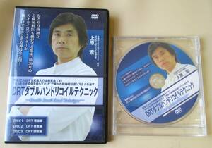 上原宏 DRTダブルハンドリコイルテクニック 本編DVD3枚+特典DVD/カイロプラクティック