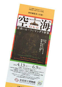 「空海　KKAI　展」奈良国立博物館　招待券ペア！　