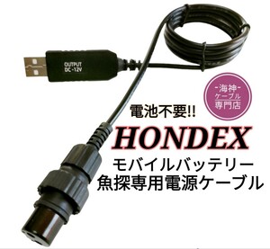 ホンデックス製(HONDEX)魚探をモバイルバッテリーで動かす為の電源ケーブル　乾電池不要ワカサギ釣りにも大活躍