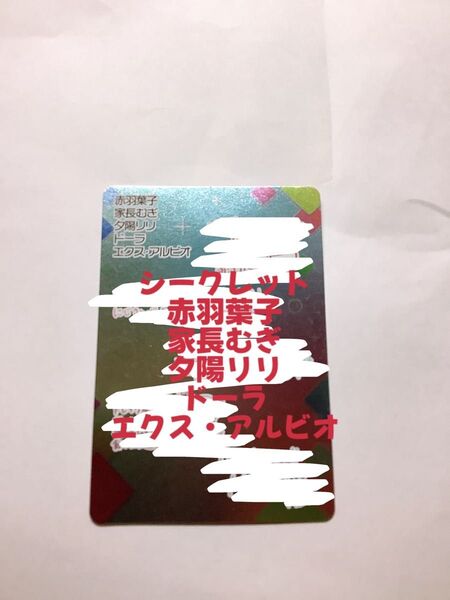 にじさんじチップス シークレット 赤羽葉子 家長むぎ 夕陽リリ ドーラ エクス・アルビオ