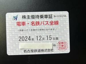 ☆送料込！名古屋鉄道　名鉄　株主優待乗車証 定期型☆　ｂ