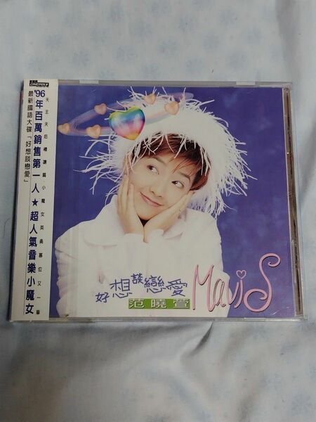 范暁萱メイヴィス・ファン　好想談戀愛 MaviS 台湾盤 CD