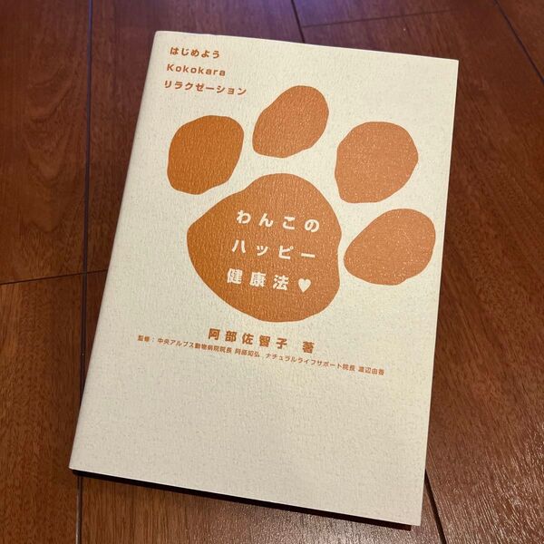 わんこのハッピー健康法〓 はじめようKokokaraリラクゼーション 阿部佐智子/著 阿部知弘/監修 渡辺由香/監修