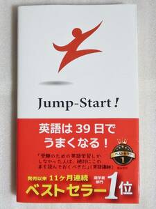 【送料無料】 Jump-Start！ 英語は39日でうまくなる！ 高山英士