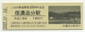 【しなの鉄道】D型/しなの鉄道開業25周年記念「信濃追分駅」入場券