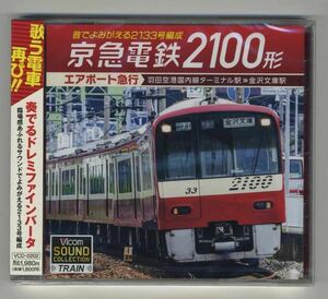 【Vicom】京急電鉄2100形・音でよみがえる2133号編成/奏でるドレミファインバータ 車内音CD
