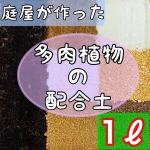 ◎庭屋が作った多肉用配合土◎ 1リットル 多肉植物　サボテン　挿木　種まき　魂根植物　観葉植物