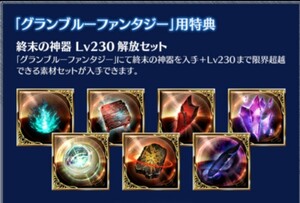 ルシファーDLC購入特典「終末の神器 Lv230解放セット」グランブルーファンタジーヴァーサス ライジング グラブル シリアルコード ps4不要