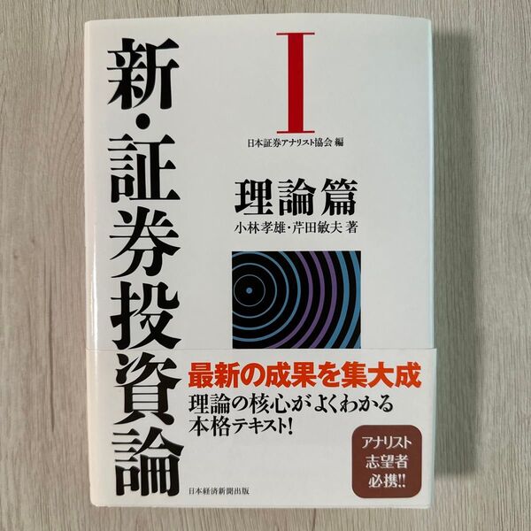 新・証券投資論 1 日本証券アナリスト協会/編