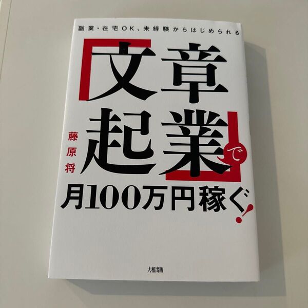 「文章起業」で月100万円稼ぐ! 副業・在宅OK、未経験からはじめられる (副業・在宅OK、未経験からはじめられる) 藤原将/著