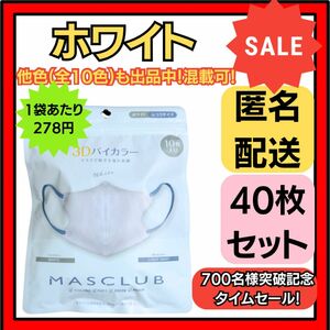 【在庫処分価格】バイカラー立体3D小顔不織布マスクホワイト10枚×4袋