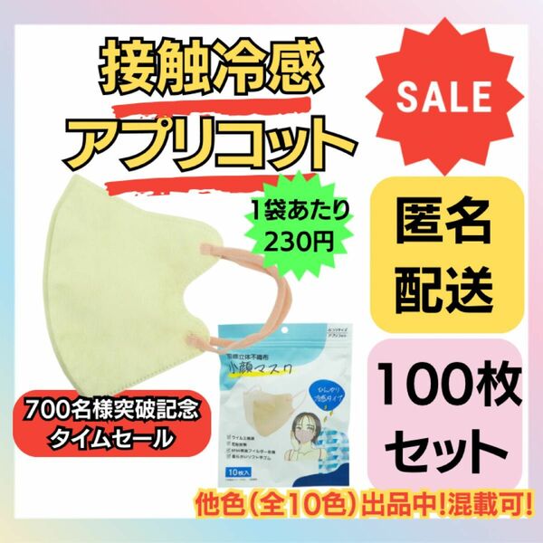 【在庫処分価格】冷感立体不織布小顔マスク　アプリコット　10枚×10袋