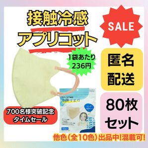 【在庫処分価格】冷感立体不織布小顔マスク　アプリコット　10枚×8袋