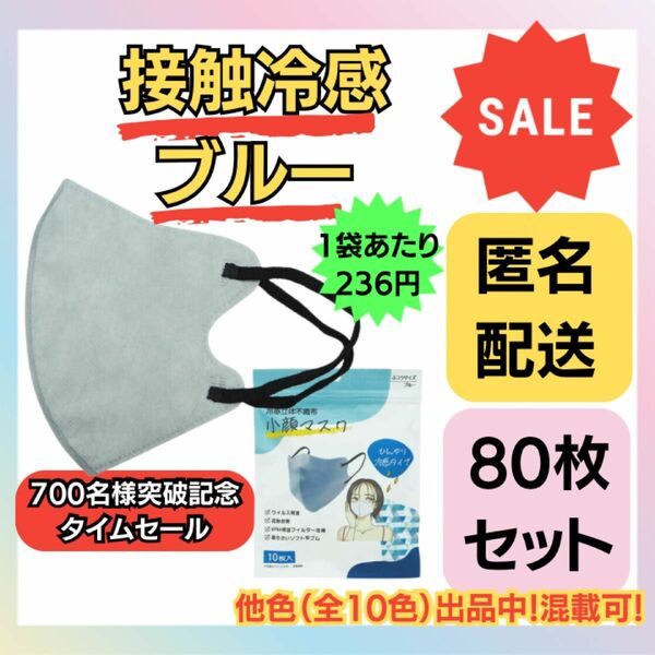 【在庫処分価格】冷感立体不織布小顔マスク　ブルー　10枚×8袋