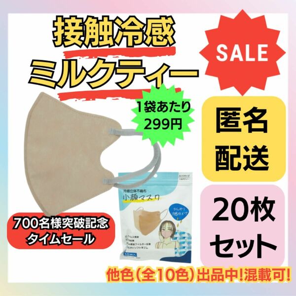 【在庫処分価格】冷感立体不織布小顔マスク　ミルクティー10枚×2袋