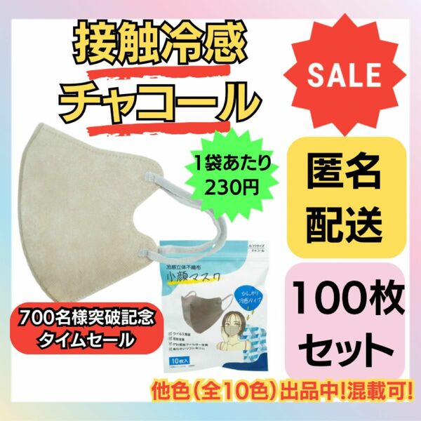 【在庫処分価格】冷感立体不織布小顔マスク　チャコール　10枚×10袋