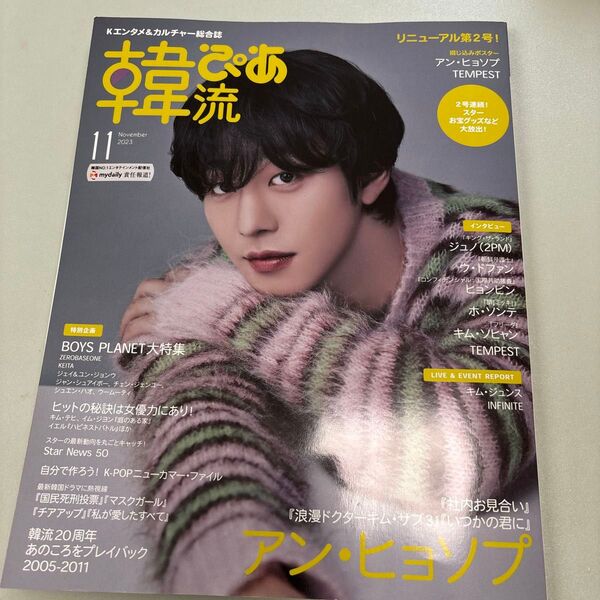 韓流ぴあ 2023年11月号 (ぴあ)