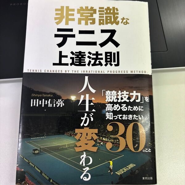 非常識なテニス上達法則 田中信弥/著