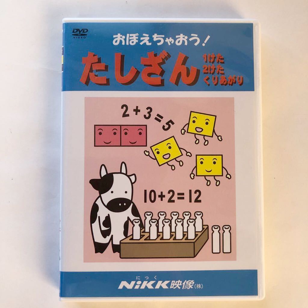 Yahoo!オークション - DVD おぼえちゃおう たしざん 1けた 2けた Yahoo!オークション - DVD おぼえちゃおう たしざん 1けた 2けた