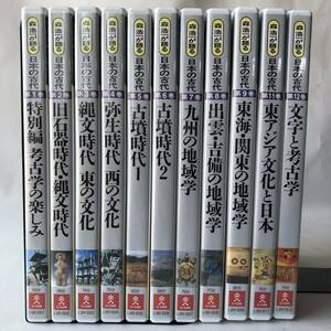 ▲ 10巻なし特価 DVD 11枚 森浩一が語る日本の古代 ユーキャン 日本史 歴史 学習 資料 考古学 旧石器時代 縄文 弥生 古墳 九州 出雲 吉備