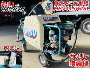 丸山 自走ラジコン動噴 MSV415R2SL リモコン付 ラジコン2ch 噴霧機 【茨城県筑西市】